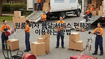 원룸 이사, 용달 서비스 편하게 이용하는 방법