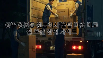 상주 성동동 원룸이사 꿀팁🍯: 비용 비교 & 짐 보관 완벽 가이드