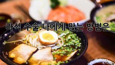 라식 수술, 나에게 맞는 방법은? 🤔
