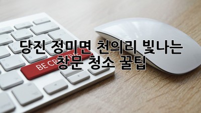 당진 정미면 천의리 빛나는 창문 청소 꿀팁 ✨