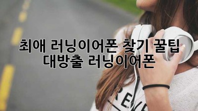 🏃‍♀️최애 러닝이어폰 찾기! 꿀팁 대방출🍯 #러닝이어폰