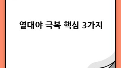 열대야, 시원하게 이겨내는 꿀팁!