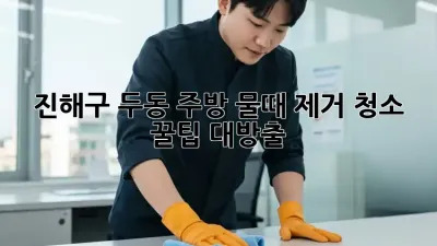 진해구 두동 주방 물때 제거 청소 ✨ 꿀팁 대방출!