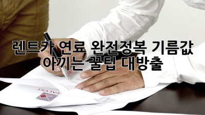 🚗 렌트카 연료 완전정복! 기름값 아끼는 꿀팁 대방출 🍯