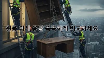 원룸 이사 용달, 똑똑하게 비교하세요!