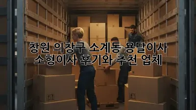 창원 의창구 소계동 용달이사, 소형이사 후기와 추천 업체