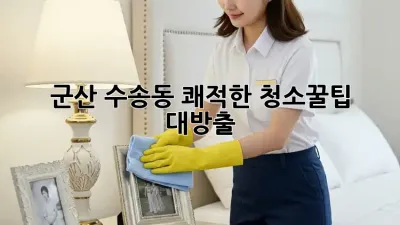 군산 수송동 쾌적한 청소✨꿀팁 대방출!